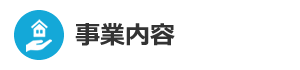 事業内容